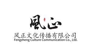 四川風(fēng)正文化傳播 弘揚巴蜀文化的橋梁