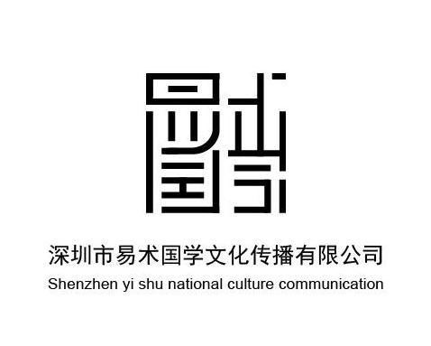 深圳市易術(shù)國學(xué)文化傳播 傳承中華智慧，弘揚文化精髓